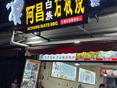 -阿昌白族石板烧·菌锅(大理古城店)