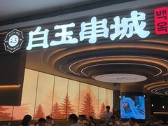 -白玉·朝鲜族烤串(深圳Kkone店)