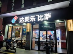 门面-达美乐比萨(双阳支路店)