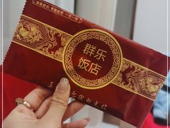 -群乐饭店(滨安路店)