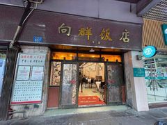 门面-粤·向群饭店(龙津东路总店)