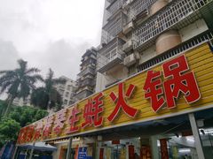 -花苑美食横琴生蚝火锅(拱北粤华路店)