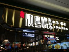 门面-顺粤楼·粤菜·点心(融创茂店)