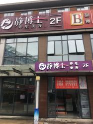-静博士养生美容连锁