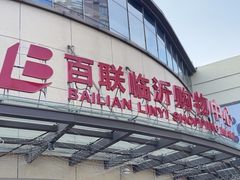 -百联临沂购物中心(临沂路店)