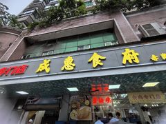 -成惠食府(赤岗店)
