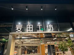 -麦田工坊(月湖店)