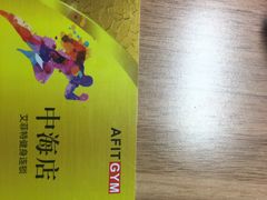 -艾菲特健身游泳(中海店)