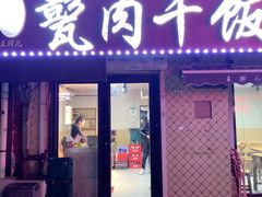 -王胖儿甏肉干饭