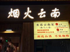-米店·云南菜(南门店)