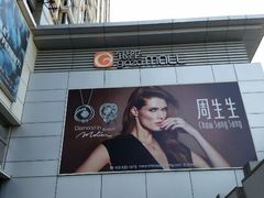 android_upload_pic-银座mall(东直门店)
