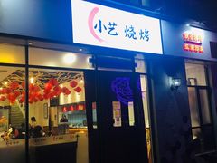 门面-小艺烧烤(曲江店)