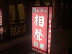 -武汉天乐社武宫剧场