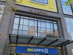 -BIGOFFS 超级折扣(仁恒伊势丹店)