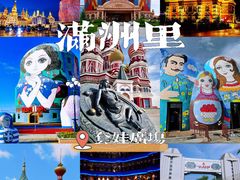 -满洲里口岸套娃景区