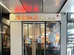 门面-脑馋粉儿(三里屯店)