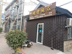 门面-脱骨凤爪(石桥店)