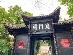 -丰都鬼城名山景区