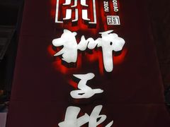 -扬州狮子楼·非遗淮扬菜(东关街店)