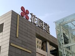 -茶颜悦色(花园道店)
