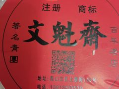 青团子-文魁斋