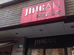 -静安面包房(万航渡路店)