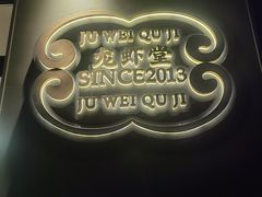 -聚味瞿记·龙虾堂(咸嘉湖店)