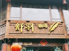 门面-舒羽咖啡(运河店)