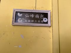 -仙峰天然面包(迎宾路店)