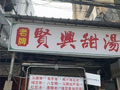 -贤兴甜汤