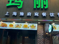 -清真·玛丽亚新疆菜主题餐厅(浙江中路店)