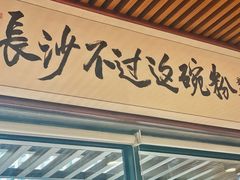 门面-易裕和·长沙米粉(友谊路店)