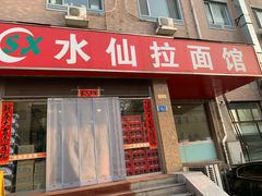 -水仙拉面(水仙街店)