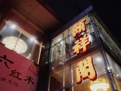 门面-河东颐祥阁(世贸店)