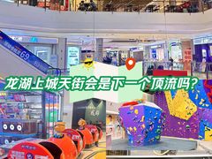 -龙湖成都上城天街