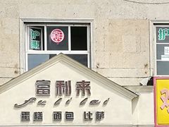 -富利来(宏基大厦店)