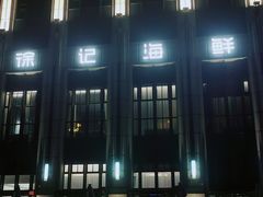 -徐记海鲜(南油永新汇店)