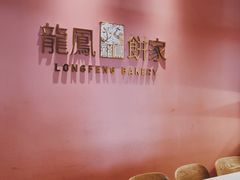 -龙凤点心饼家·39年老字号(松岗店)