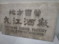 -九江双蒸博物馆