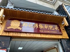 门面-郑记灌椒刷把头