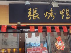 -张烤鸭·川菜·非遗冒烤鸭(青石桥店)