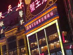 门面-蟹王楼