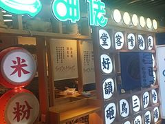 门面-呷佬·长沙手工米粉(金沙江路店)