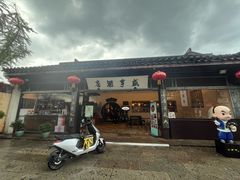 -咸亨酒店-中餐厅(鲁迅中路店)