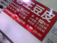 -老王豆皮