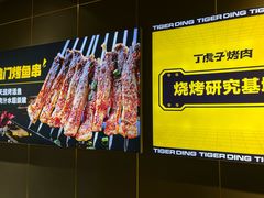 -丁虎子烤肉(国道二店)