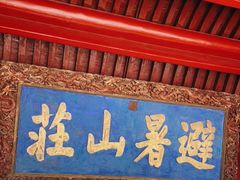 -承德避暑山庄景区