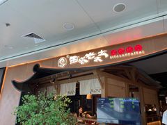 -西塔老太太泥炉烤肉(万柳华联店)