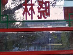 -晓林火锅(安定门店)