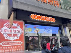 -南楼煎饼(滨江道店)